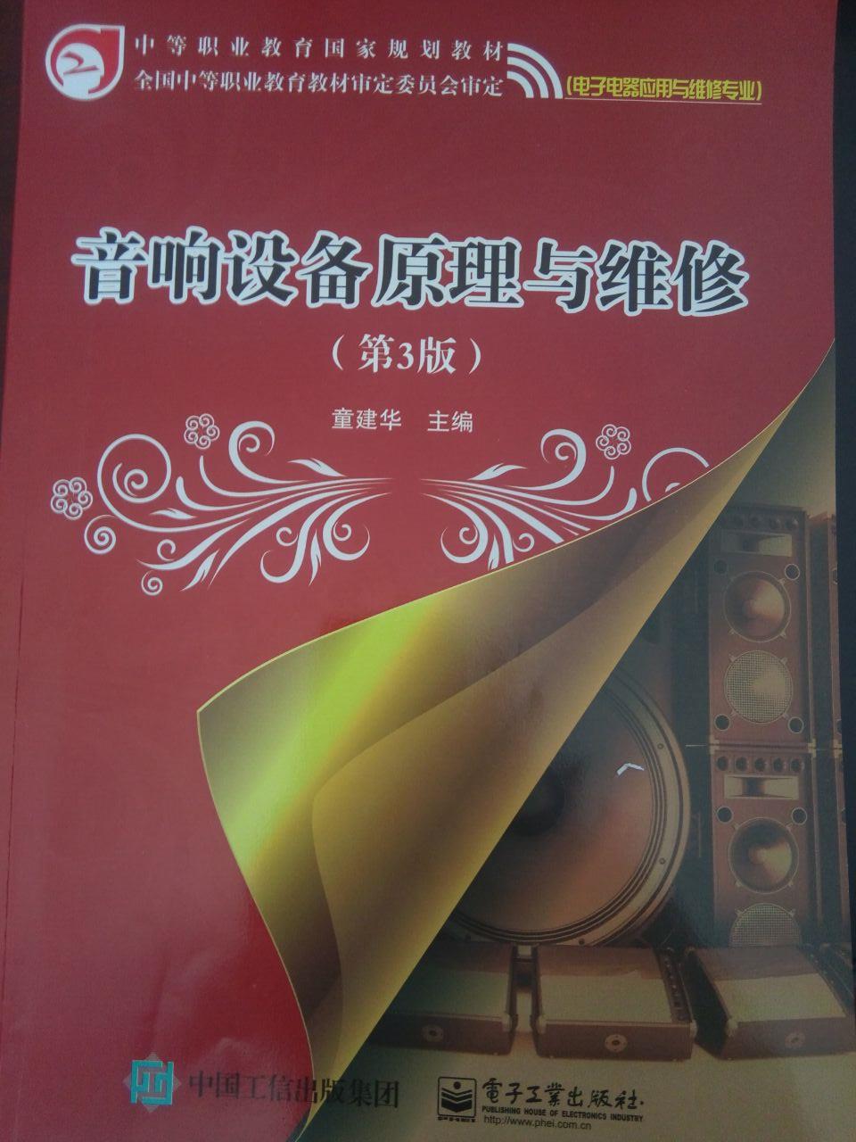 音响设备原理与维修