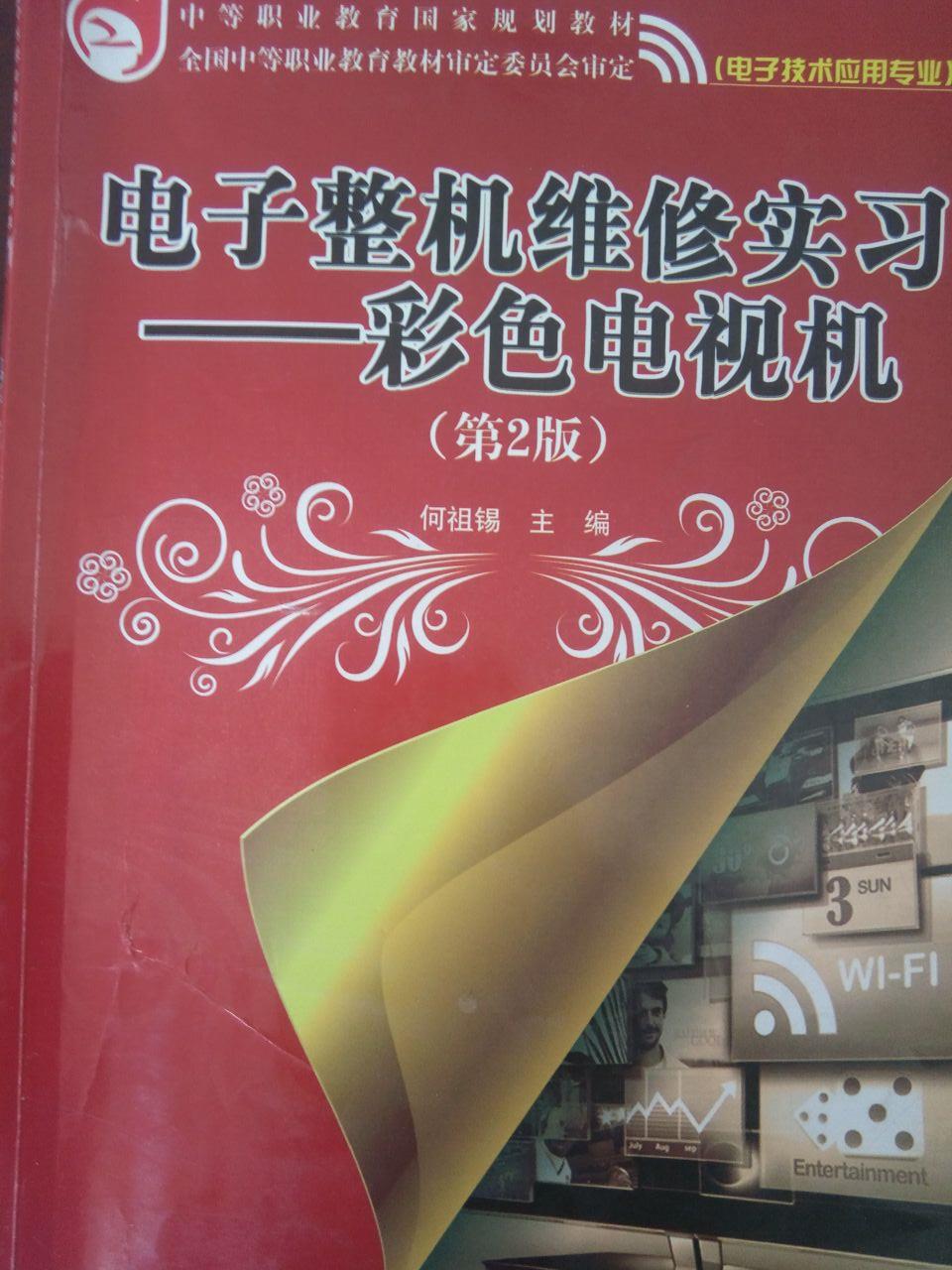 彩色电视机维修实训