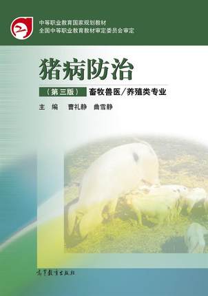 猪病防治